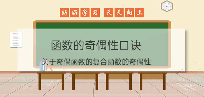 函数的奇偶性口诀 关于奇偶函数的复合函数的奇偶性？